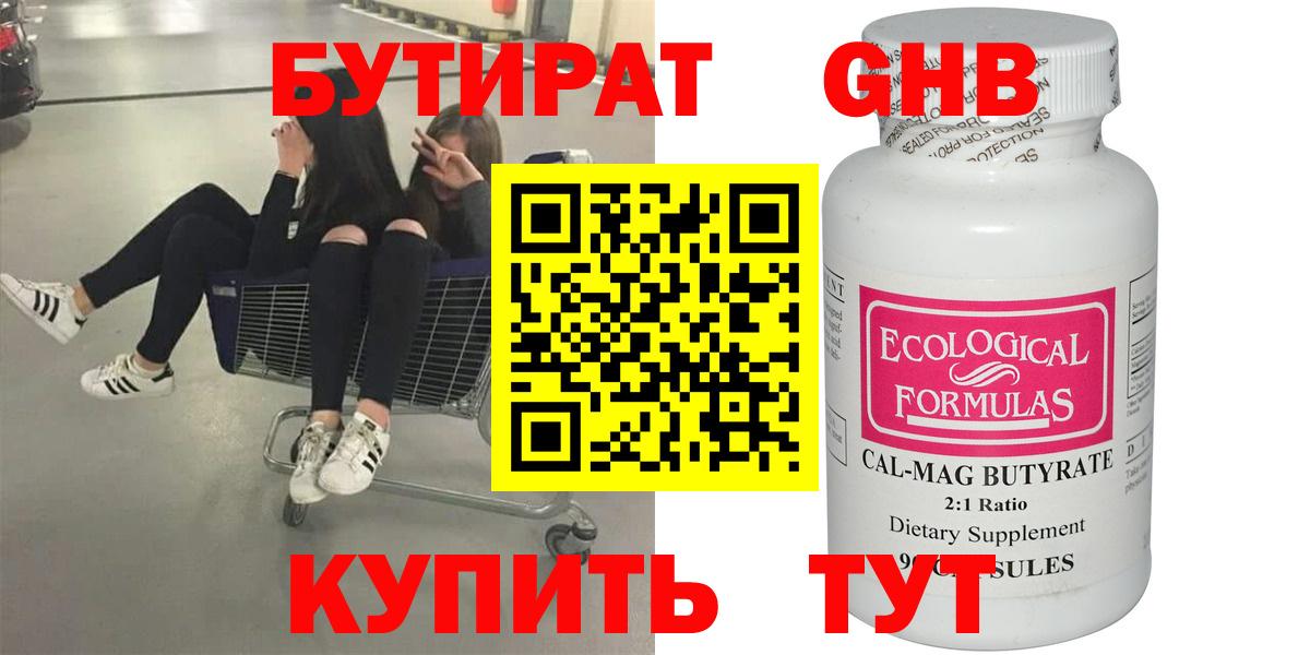 Ноябрьск  БУТИРАТ бутандиол  Вход с VPN 